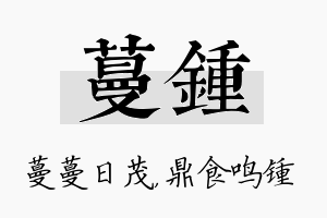 蔓锺名字的寓意及含义