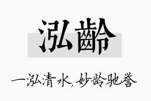 泓龄名字的寓意及含义