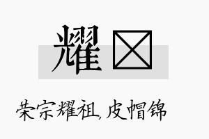 耀曌名字的寓意及含义