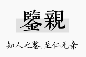 鉴亲名字的寓意及含义