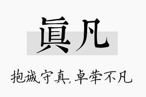 真凡名字的寓意及含义