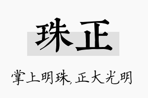 珠正名字的寓意及含义