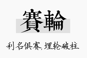 赛轮名字的寓意及含义