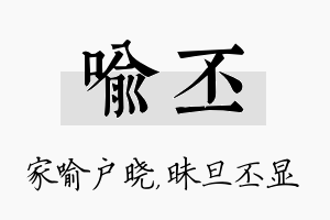 喻丕名字的寓意及含义