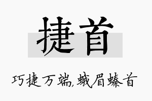 捷首名字的寓意及含义