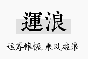 运浪名字的寓意及含义