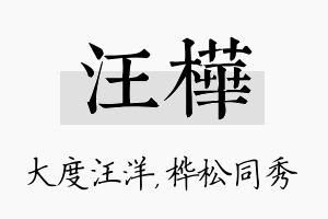 汪桦名字的寓意及含义