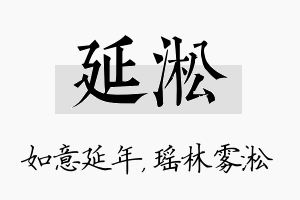 延淞名字的寓意及含义