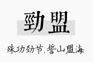 劲盟名字的寓意及含义