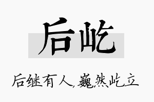 后屹名字的寓意及含义