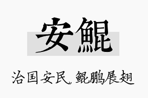 安鲲名字的寓意及含义