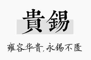 贵锡名字的寓意及含义