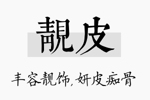 靓皮名字的寓意及含义