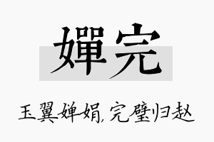 婵完名字的寓意及含义