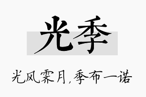 光季名字的寓意及含义