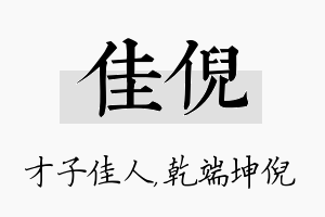 佳倪名字的寓意及含义