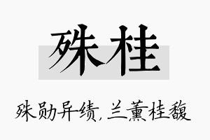 殊桂名字的寓意及含义