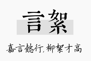 言絮名字的寓意及含义