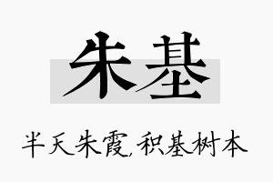 朱基名字的寓意及含义