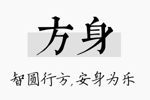 方身名字的寓意及含义