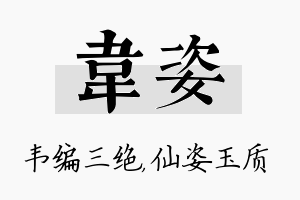 韦姿名字的寓意及含义