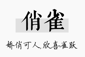 俏雀名字的寓意及含义