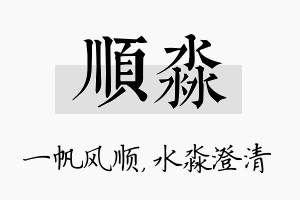 顺淼名字的寓意及含义