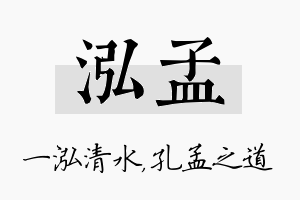 泓孟名字的寓意及含义