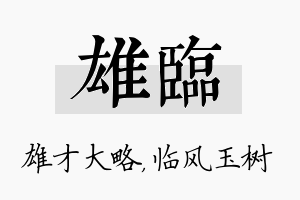 雄临名字的寓意及含义