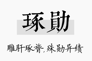 琢勋名字的寓意及含义