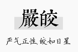 严皎名字的寓意及含义