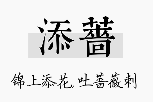 添蔷名字的寓意及含义