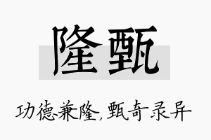 隆甄名字的寓意及含义