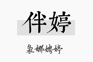 伴婷名字的寓意及含义