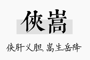 侠嵩名字的寓意及含义