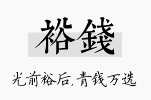 裕钱名字的寓意及含义