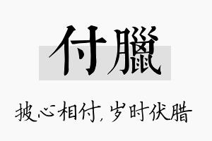 付腊名字的寓意及含义