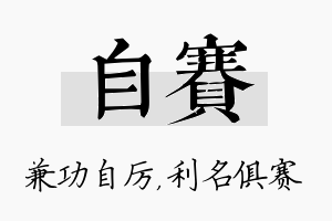 自赛名字的寓意及含义