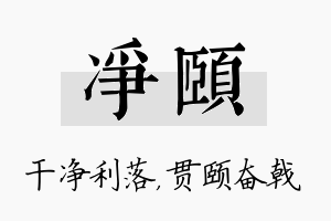 净颐名字的寓意及含义