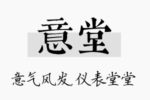 意堂名字的寓意及含义