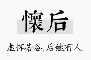 怀后名字的寓意及含义