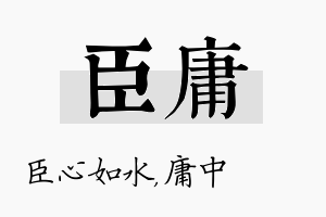 臣庸名字的寓意及含义