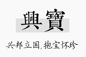 兴宝名字的寓意及含义