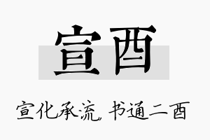 宣酉名字的寓意及含义