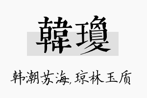 韩琼名字的寓意及含义