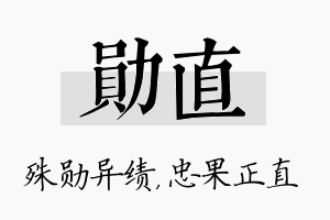 勋直名字的寓意及含义