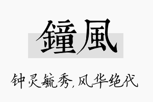 钟风名字的寓意及含义