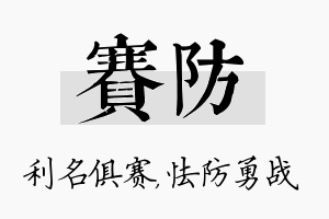 赛防名字的寓意及含义