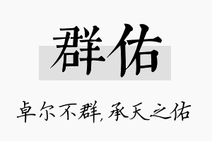 群佑名字的寓意及含义