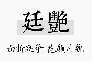 廷艳名字的寓意及含义